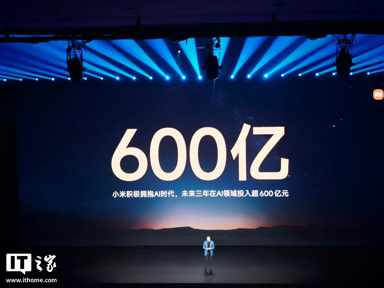 雷军：小米积极拥抱 AI 时代，未来三年在 AI 领域投入 600 亿元