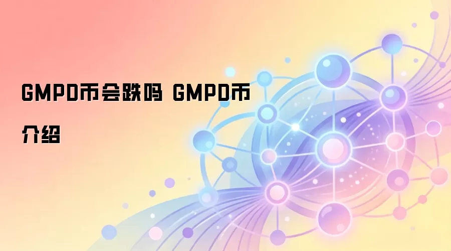 GMPD币会跌吗 GMPD币介绍