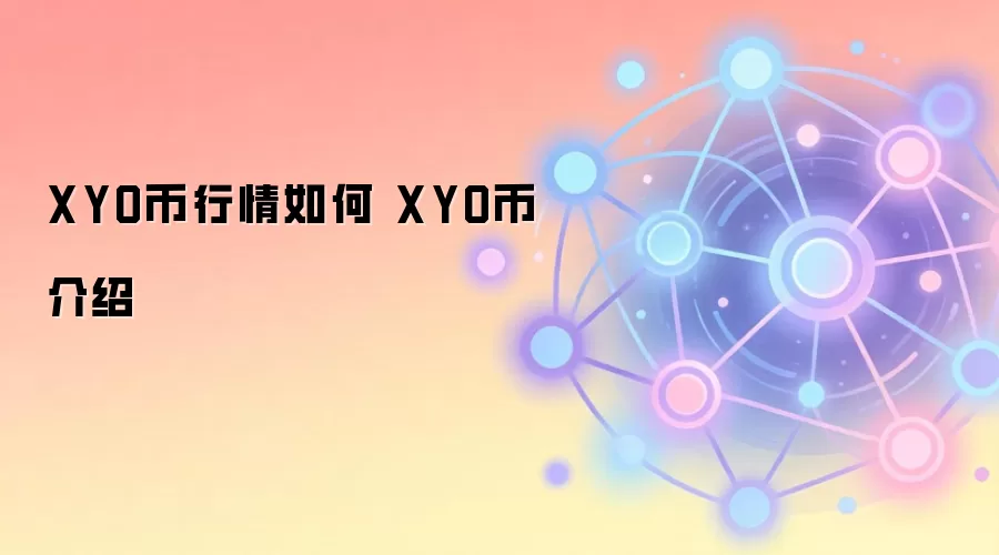 XYO币行情如何 XYO币介绍