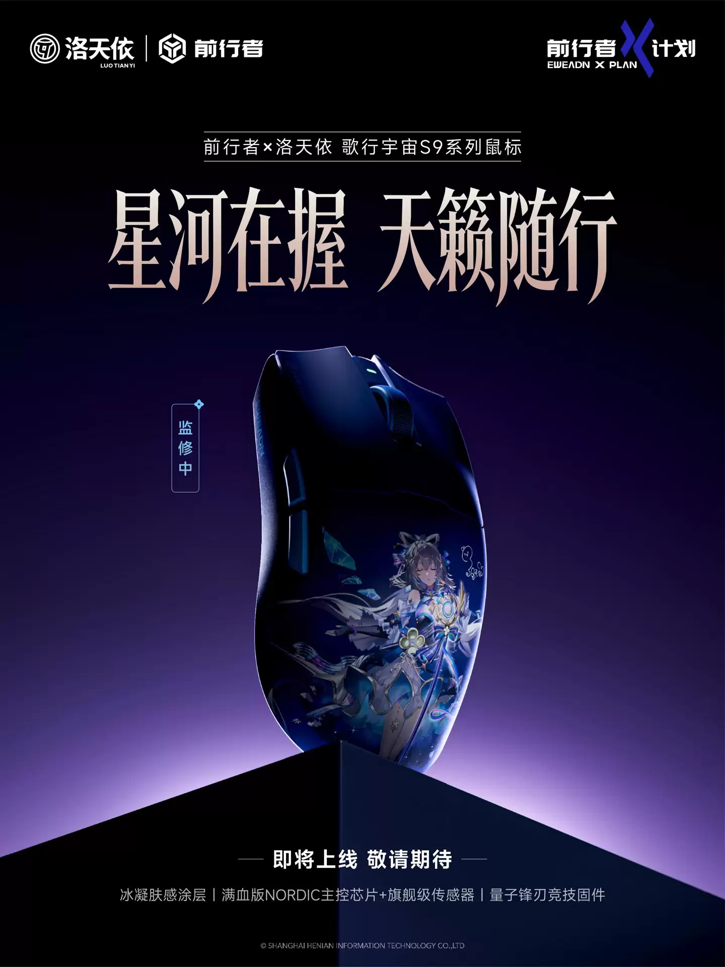 前行者预告将推出洛天依联名歌行宇宙S9系列鼠标