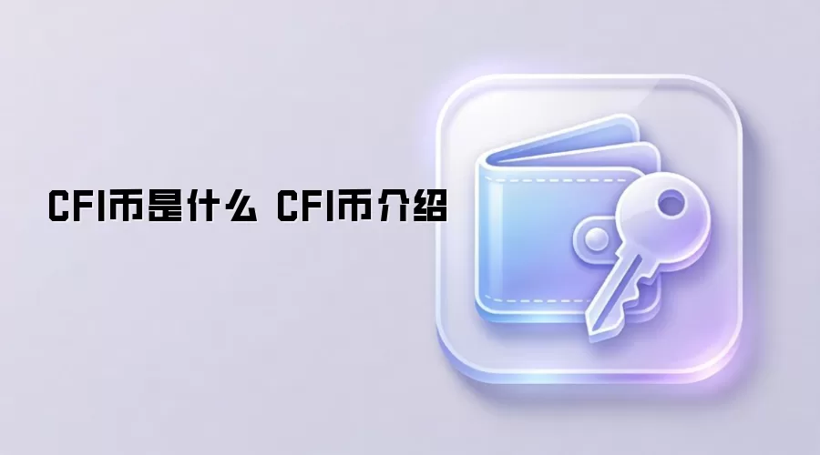 CFI币是什么 CFI币介绍