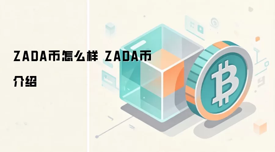 ZADA币怎么样 ZADA币介绍
