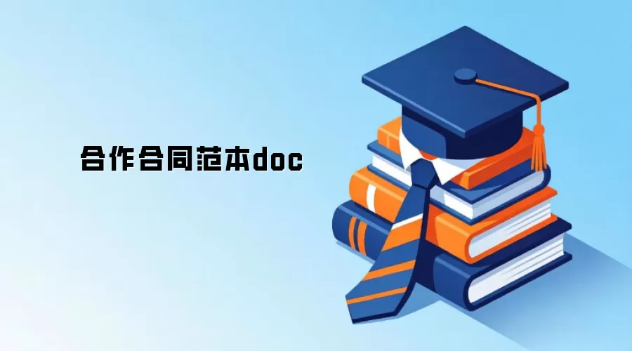 合作合同范本doc