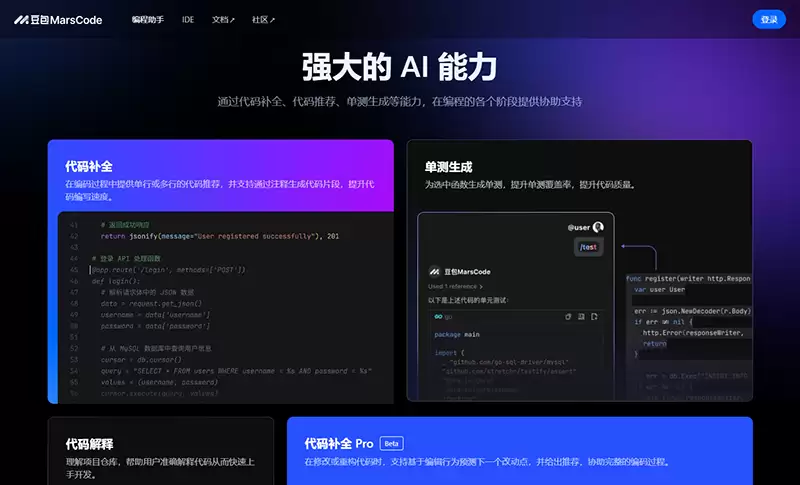 豆包MarsCode-智能编程与代码优化工具