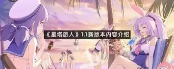 星塔旅人新活动内容是什么