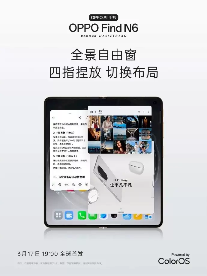 OPPO Find N6配置曝光汇总：全球最平整折叠屏+2亿哈苏影像，3月17日发布