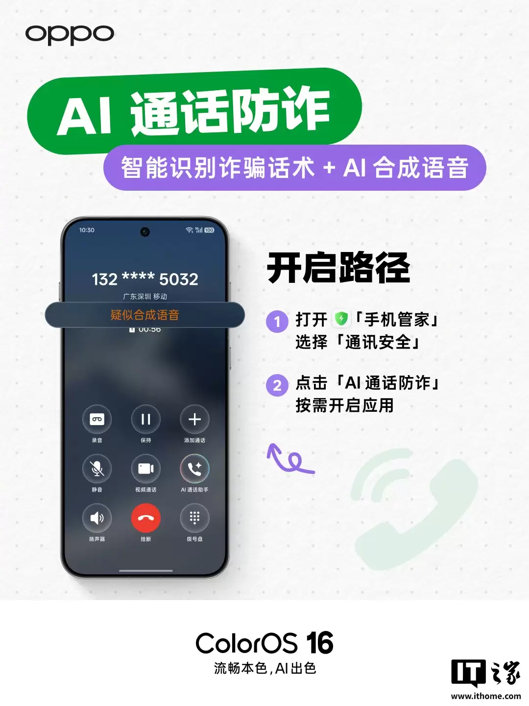 OPPO ColorOS 三月更新升级「AI 通话防诈」，支持 10+ 种反诈话术检测