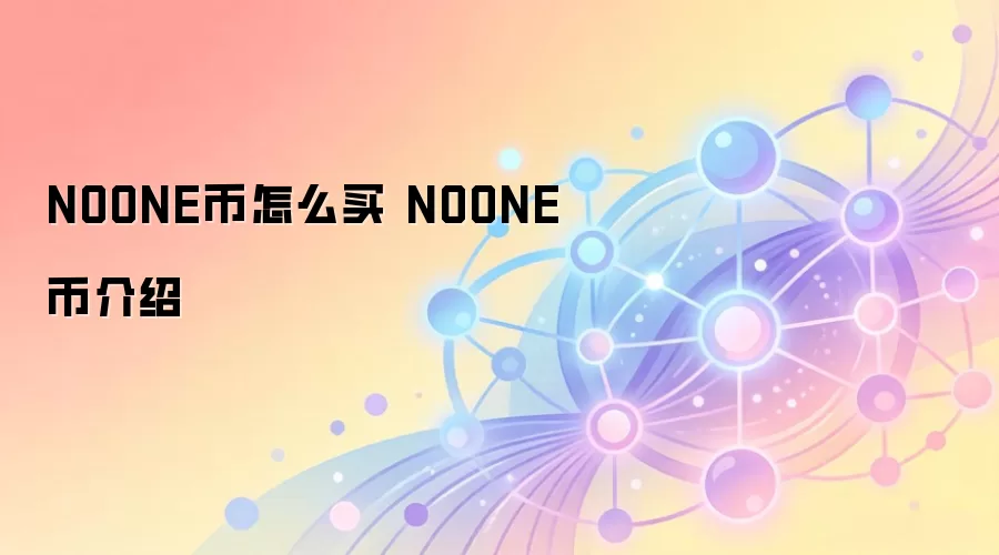 NOONE币怎么买 NOONE币介绍