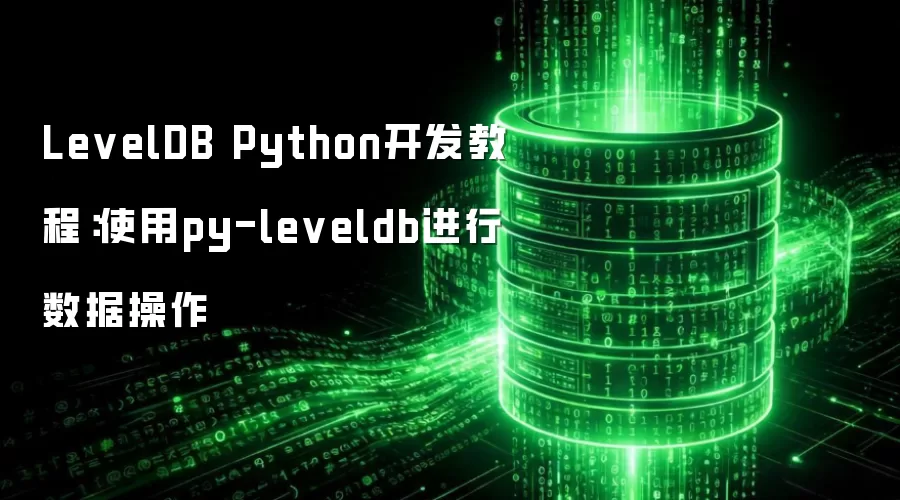 LevelDB Python开发教程：使用py-leveldb进行数据操作