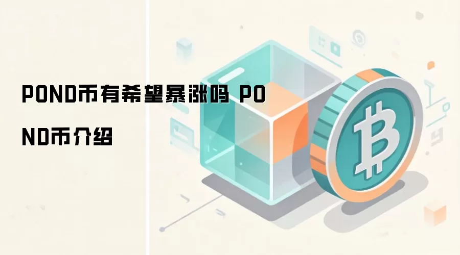 POND币有希望暴涨吗 POND币介绍