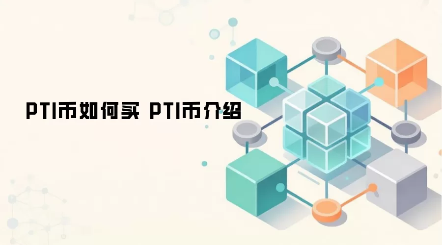 PTI币如何买 PTI币介绍