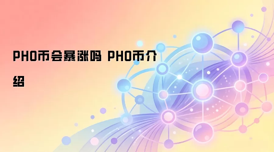 PHO币会暴涨吗 PHO币介绍
