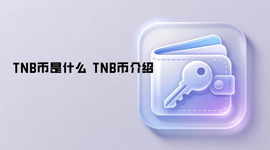 TNB币是什么 TNB币介绍