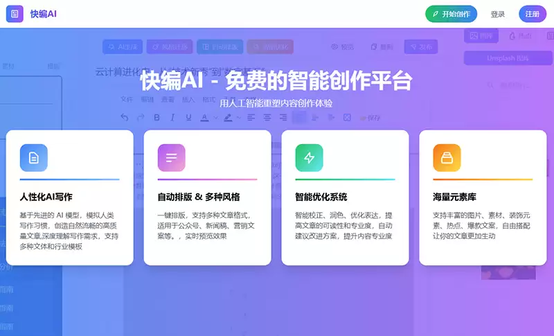 快编AI ：免费智能AI创作平台-免费试用、收费介绍、效果评测、官网入口及在线体验、APP下载和教程