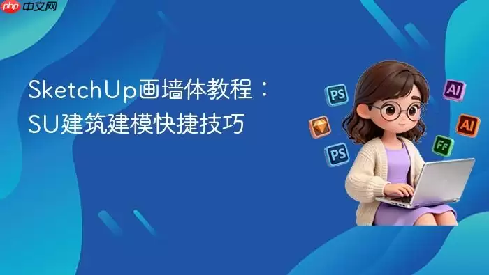 sketchup画墙体教程：su建筑建模快捷技巧