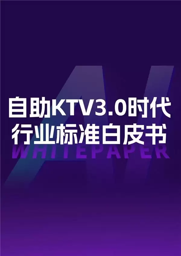 自助 KTV3.0 时代，巨嗨行业标准发布会：让娱乐真正拥有生命