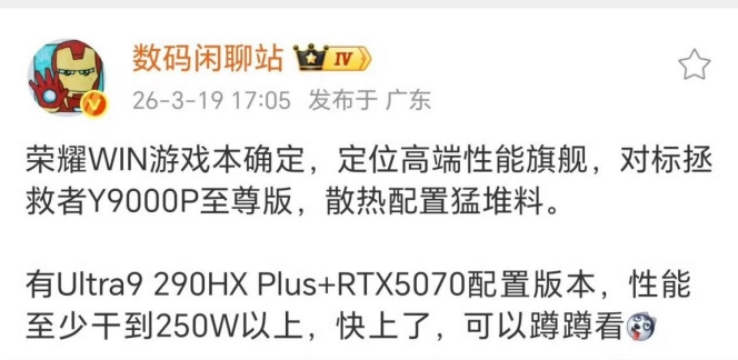 荣耀 WIN 游戏本将于 4 月 23 日发布，配 Ultra 9+RTX 5070，整机释放超 250W