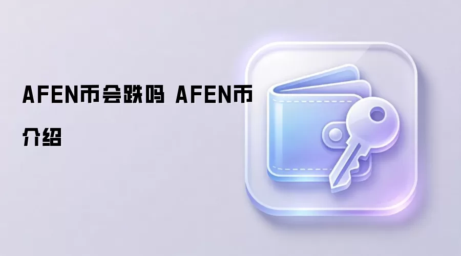 AFEN币会跌吗 AFEN币介绍