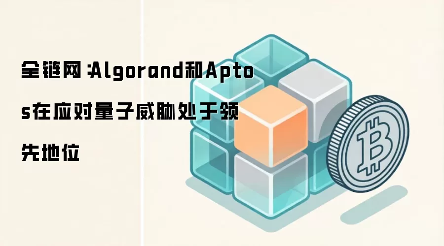 全链网：Allegrand和Aptos在应对量子威胁处于领先地位