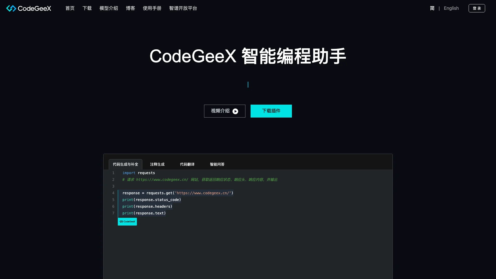 CodeGeeX-多语言AI代码编写与生成工具