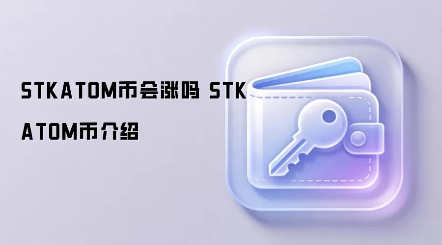 STKATOM币会涨吗 STKATOM币介绍