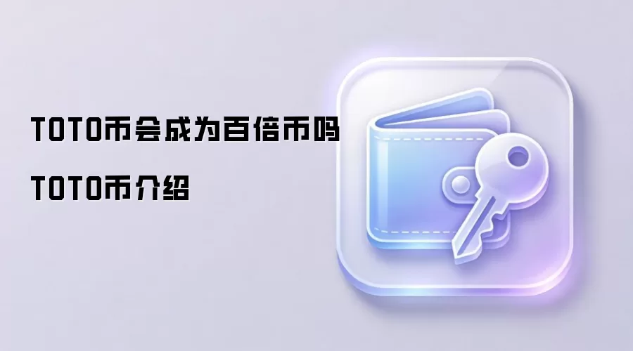 TOTO币会成为百倍币吗 TOTO币介绍