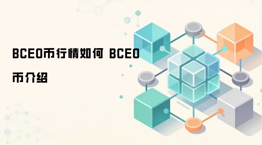 BCEO币行情如何 BCEO币介绍