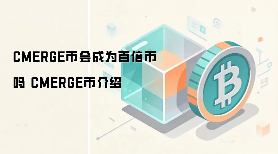 CMERGE币会成为百倍币吗 CMERGE币介绍