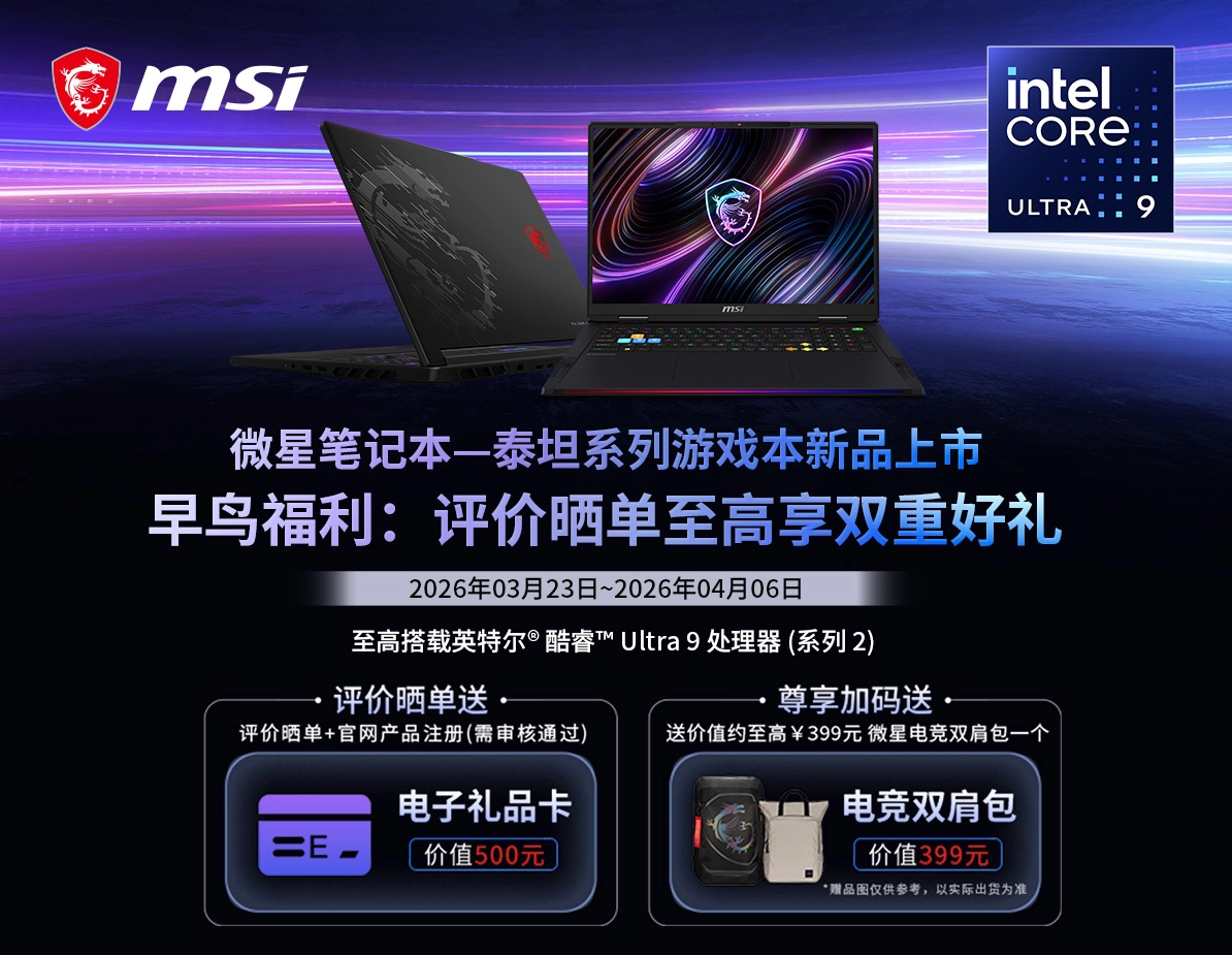 微星全新泰坦重塑高性能游戏本体验，早鸟首发享双重好礼