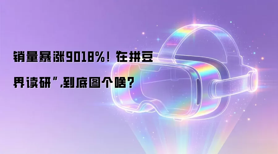 销量暴涨9018%！“在拼豆界读研”，到底个啥？