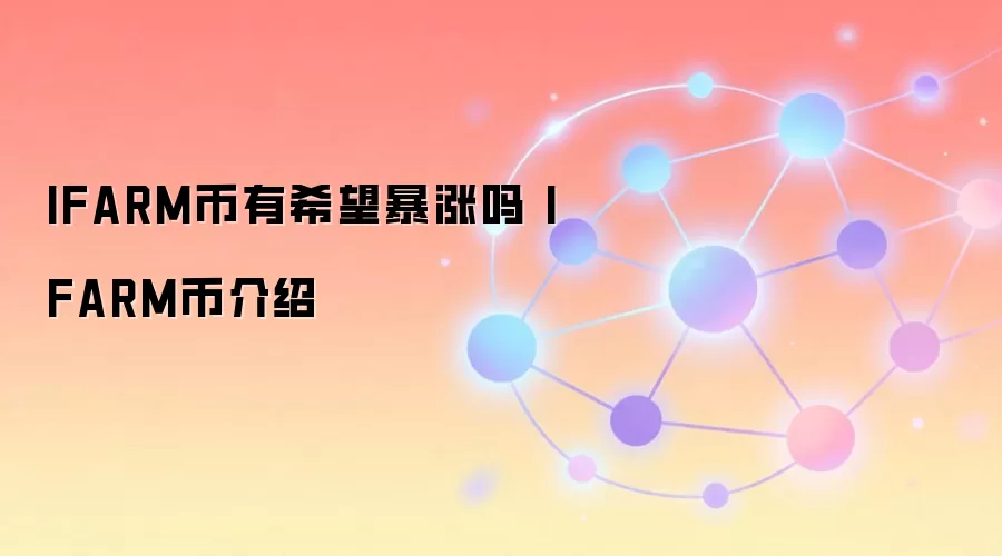 IFARM币有希望暴涨吗 IFARM币介绍