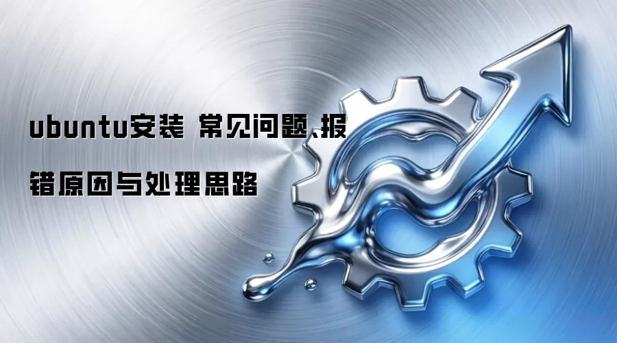 ubuntu安装 常见问题、报错原因与处理思路