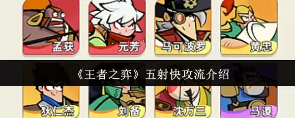 《王者之弈》五射快攻流介绍
