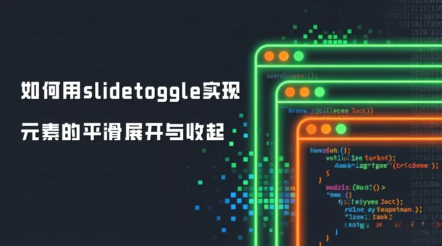 如何用slidetoggle实现元素的平滑展开与收起