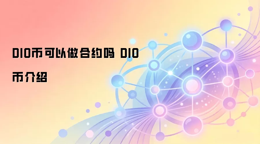 DIO币可以做合约吗 DIO币介绍