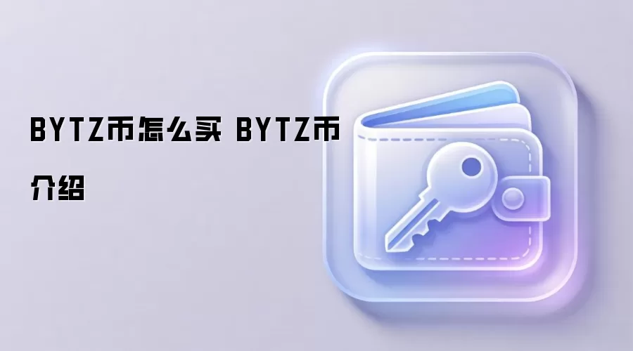 BYTZ币怎么买 BYTZ币介绍