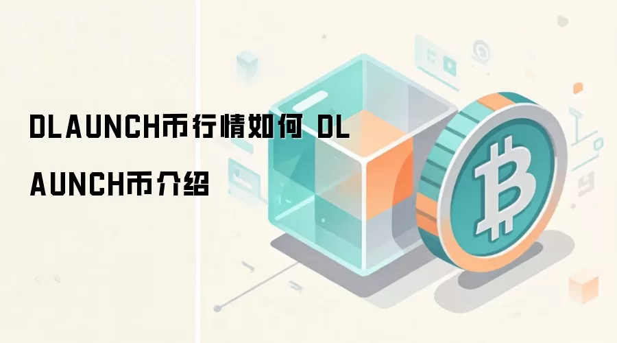 DLAUNCH币行情如何 DLAUNCH币介绍