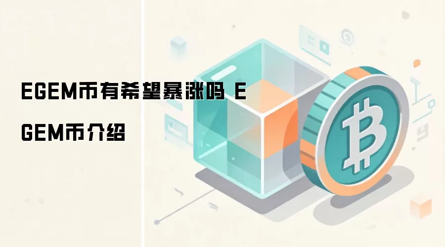 EGEM币有希望暴涨吗 EGEM币介绍