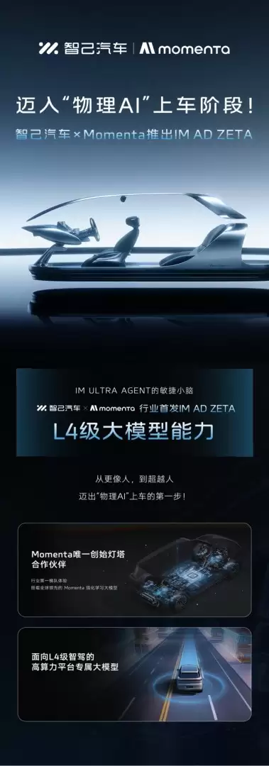 迈入“物理AI”上车阶段！智己汽车 x Momenta 推出IM AD ZETA