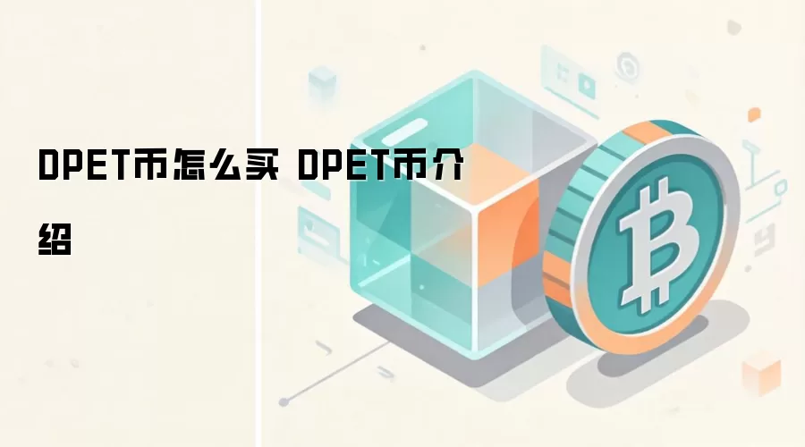 DPET币怎么买 DPET币介绍