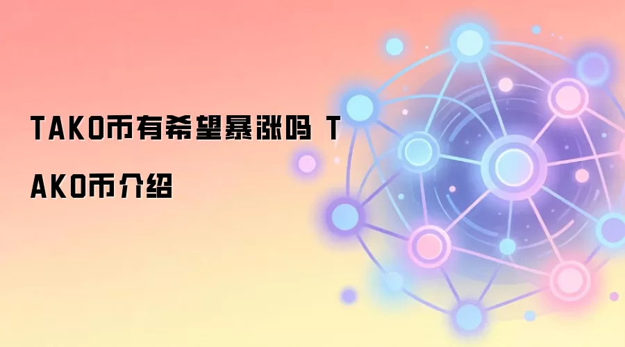 TAKO币有希望暴涨吗 TAKO币介绍
