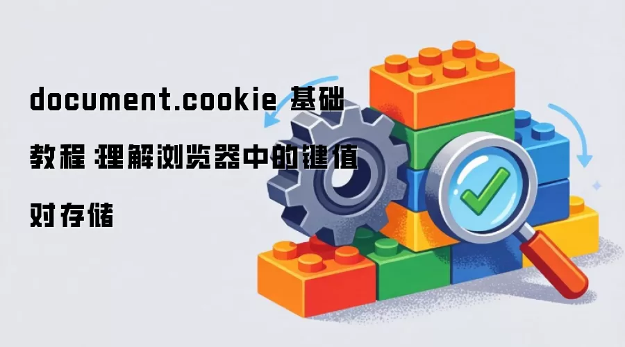 document.cookie 基础教程：理解浏览器中的键值对存储