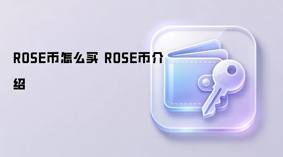 ROSE币怎么买 ROSE币介绍