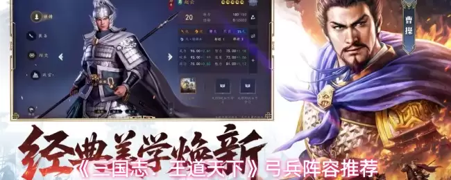 《三国志：王道天下》弓兵阵容推荐