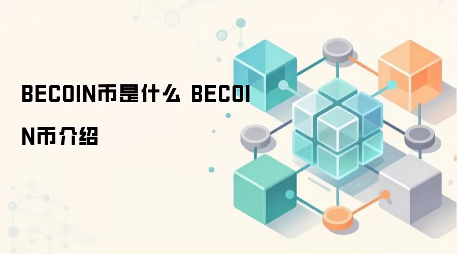 BECOIN币是什么 BECOIN币介绍