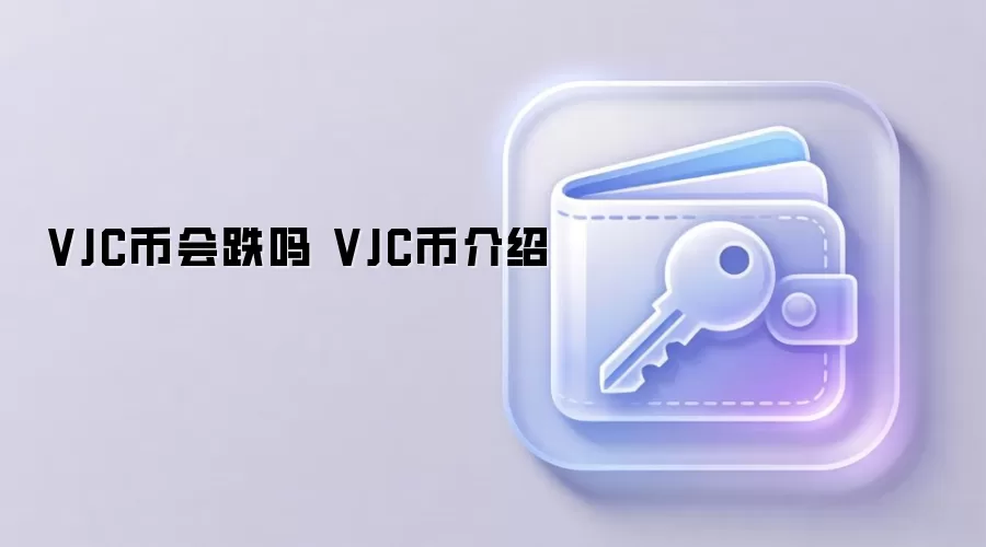 VJC币会跌吗 VJC币介绍