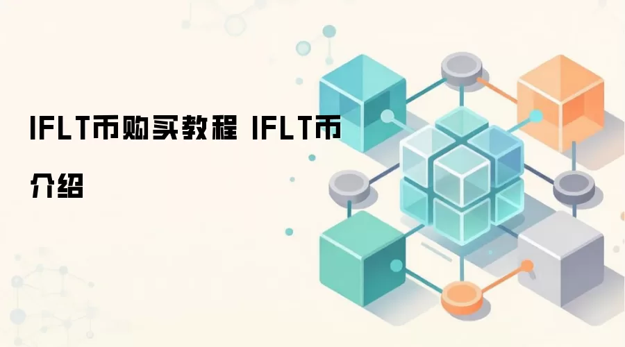 IFLT币购买教程 IFLT币介绍