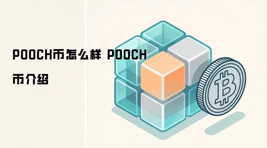 POOCH币怎么样 POOCH币介绍