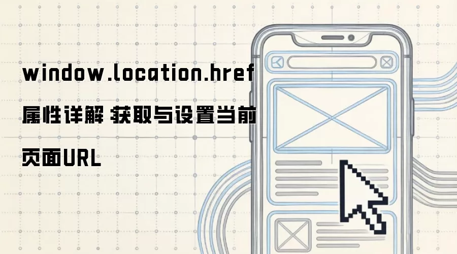 window.location.href 属性详解：获取与设置当前页面URL