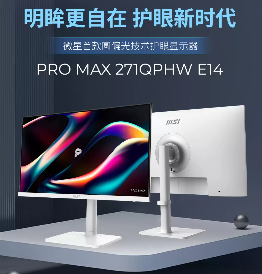 微星发布 PRO MAX 271QPHW E14 显示器：圆偏光技术加持更护眼